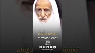 تسمية المولود بإسم إيمان | العلامه ابن عثيمين رحمه الله