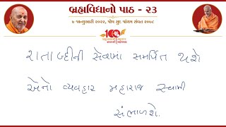 વચનામૃત ગઢડા મધ્ય પ્રકરણ ૪૧ સેવાનો મહિમા |પૂજ્ય સાધુ અક્ષરજીવનદાસ સ્વામી