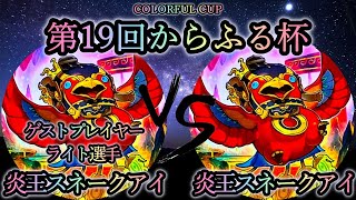 【第19回からふる杯】予選5回戦　炎王スネークアイ vs 炎王スネークアイ　《ゲストプレイヤー”ライト選手”》　遊戯王CS対戦動画