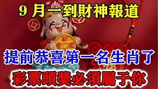 9月一到財神報道！正財橫財一發再發！彩票頭獎一中再中！提前恭喜第一名生肖了！彩票頭獎必須屬於你！#運勢 #風水 #佛教 #生肖 #发财 #横财 【佛之緣】