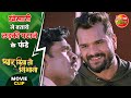 खेसारी ने बताये लड़की पटाने के फंडे || Pyar Kiya To Nibhana Movie Clip || Khesari Lal Yadav