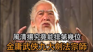 金庸武俠中的九大劍法宗師，風清揚究竟能排第幾位？