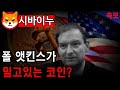 [리플 전망]폴 앳킨스가 밀고 있는 코인? 지금 안사시면 평생 후회할겁니다!