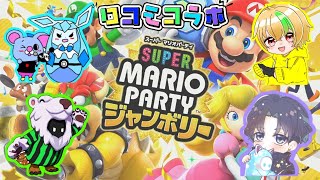 【スーパーマリオパーティ　ジャンボリー】ロコモコラボで遊ぶ！！