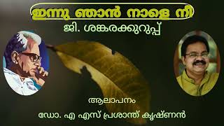 ഇന്നു ഞാൻ നാളെ നീ | ജി ശങ്കരക്കുറുപ്പ് | ആലാപനം ഡോ. പ്രശാന്ത് കൃഷ്ണൻ