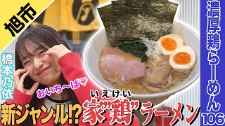 新ジャンルの家‘’鶏‘’ラーメン！？橋本乃依が堪能！【濃厚鶏ラーメン106】