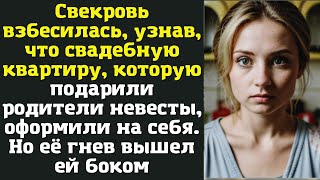 Свекровь взбесилась, узнав, что свадебную квартиру, которую подарили родители невесты