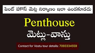 SV-1353 Penthouse Stairs Vastu | పెంట్ హౌస్ లకు మెట్ల నిర్మాణం ఇలా చేయకూడదు | Vastu for stairs