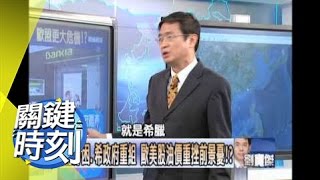 內憂外患夾擊馬英九的崩盤危機？！ 2012年 第1317集-2200 關鍵時刻