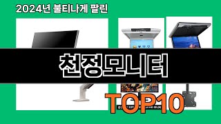 천정모니터 2024 최강 쿠팡로켓배송 추천 Top 5