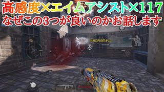 【CODモバイル】高感度×エイムアシスト×117＝最強