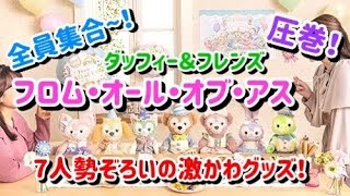 ダッフィー＆フレンズ全員勢ぞろいの『フロム・オール・オブ・アス』のグッズが豪華で可愛すぎる！【ディズニー40周年】