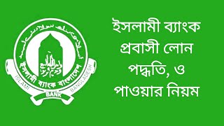 ইসলামী ব্যাংক থেকে কিভাবে দ্রুত এবং সহজ উপায় প্রবাসী লোন নিবেন@akandroid