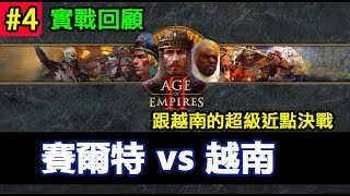 【AoE2：DE】世紀帝國2決定版，超級近點對決，對戰回顧#4 斯拉夫vs越南