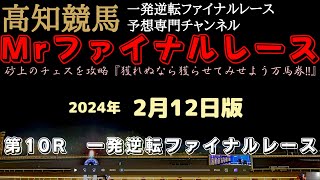 『近走入着回数は多いメンバー達だが…抜け出せるのは？』Mrファイナルレースの高知競馬予想20240212版