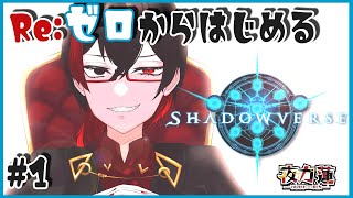 【シャドウバース／Shadowverse】#1　Re：ゼロから始めるシャドウバース 【夜力蓮／新人Vtuber】