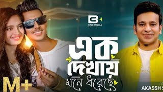 এক দেখাতে মনে ধরেছে । new song 2024 max । capul samia song #music #iloveyouimissyou #song