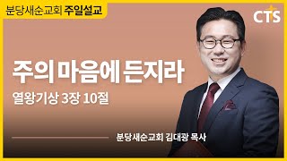 [분당새순교회] 2021.1.3 주일설교 / 열왕기상 3장 10절 / 주의 마음에 든지라 / 김대광 목사