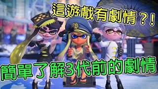 這遊戲是末日之後的故事？！簡單了解斯普拉遁3代前的故事 #Splatoon