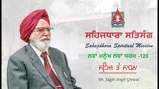 ਸਹਿਜ ਤੇ ਸਾਧਨਾ | SahajdharaTV | ਨਵਾਂ ਮਨੁੱਖ  ਨਵਾਂ ਧਰਮ 120 | Dr.Jagjit Singh Grewal