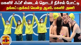 Tokyo Olympics 2020 | மகளிர் ஃப்ரீ ஸ்டைல் தொடர் நீச்சல் போட்டி -தங்கப் பதக்கம் வென்ற ஆஸி. மகளிர் அணி