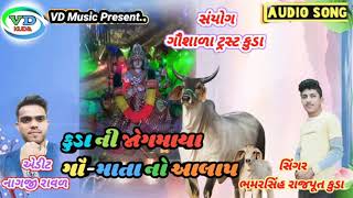 Kuda Ni Jogmaya Gaumata No Aalap(: કુડા ની જોગમાયા ગૌ-માતા નો આલાપ)Bhamrsinh Rajput