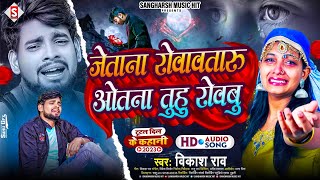 #vikash_rao - जेताना रोवावतारू ओतना तुहू रोवबु | Jetana Rovawataru Tuhu Otana Rowabu #Bewafai Song