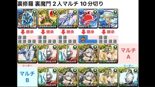 パズドラ 裏修羅 裏魔門 2人マルチ 周回 サレサレ 9分台 ウルトラマン 列ずらしループ