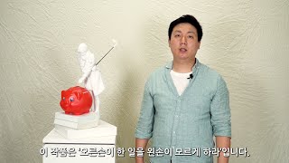 오른손이 한 일을 왼손이 모르게 하라_장영훈 작가