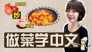 【Learning Chinese through Cooking]】Ep1. --Scrambled eggs with tomatoes