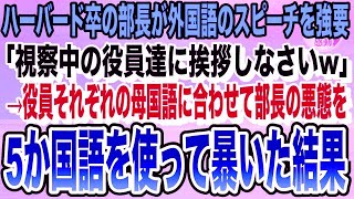 4  【感動する話】中卒の俺を見下すハーバード大卒のエリート部長が朝礼で外国語のスピーチを強要「視察中の役員方にご挨拶しなさい」俺「わかりました」→部長の悪態を5か国語で暴いた結