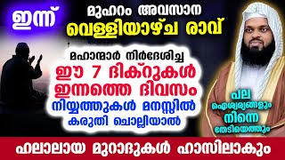 ഇന്ന് മുഹറം അവസാന വെള്ളി രാവ്.... ഈ 7 ദിക്റുകൾ ചൊല്ലിയാൽ ഹലാലായ മുറാദുകൾ ഹാസിലാകും Friday Dua Speech