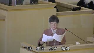 伊東市議会　令和3年12月定例会　一般質問　重岡秀子議員