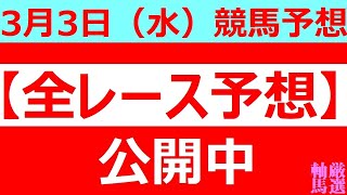 3/3(水)【全レース予想】（全レース情報）■姫路競馬■