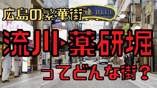 【G7 広島サミット2023】開催地HIROSHIMA　夜の街「流川」「薬研堀」仁義なき街の雰囲気は・・・