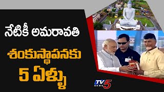 నేటికీ అమరావతి శంకుస్థాపనకు 5 ఏళ్ళు | 5 years for Amaravati Bhu Pooja | TV5 News