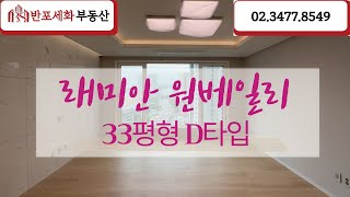 래미안원베일리 34평 전용84D타입 최초공개 | 실내 랜선 탐방 | 집 정말 넓어요~ | 02 3477 8549