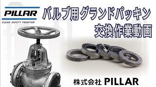 意外と簡単！【バルブ用グランドパッキンの交換作業】