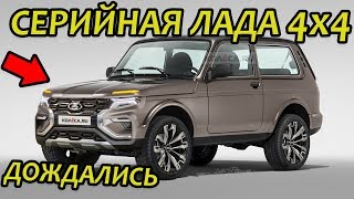 СЕРИЙНАЯ ЛАДА НИВА 2023 ГОДА. ЧТО ОСТАЛОСЬ ОТ КОНЦЕПТА LADA NIVA 4X4 VISION 2024