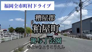 福岡全市町村ドライブ《糟屋郡粕屋町》（かすやぐんかすやまち）駕与丁公園　車載動画【iPhone13】エブリイ