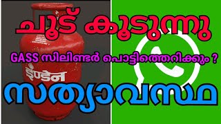 ചൂട് കൂടുമ്പോൾ ഗ്യാസ് സിലിണ്ടർ പൊട്ടിത്തെറിക്കുമോ ?