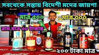 Cheapest Liquor Price In India || সবথেকে সস্তায় এখানেই বিদেশী মদ পাওয়া যায় || Goa Liquor Price 2023