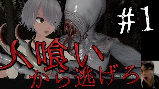 『人喰い一家からの脱出』3Dホラーゲーム実況プレイ#1