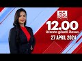 අද දෙරණ 12.00 මධ්‍යාහ්න පුවත් විකාශය - 2024.04.27 | Ada Derana Midday Prime  News Bulletin
