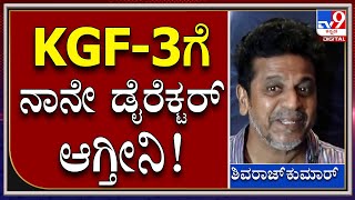 Shivarajkumar: ಪ್ರಶಾಂತ್​ಗೆ ಫೋನ್​ ಮಾಡಿ ಖಂಡಿತಾ ಹೇಳ್ತೀನಿ | Tv9 Kannada