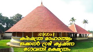 ക്ഷേത്ര മാഹാത്മ്യം ഒക്കൽ ശ്രീ കൃഷ്ണ ഭഗവതി ക്ഷേത്രം