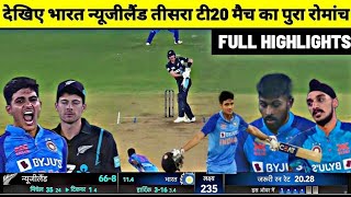 India vs New Zealand 3rd t20 2023। ind vs NZ T20 highlights 2023।Shubman Gill,Hardik pandya#indvsnz