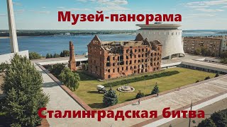 Музей-панорама Сталинградская битва Panorama Museum Battle of Stalingrad #сталинград #вов