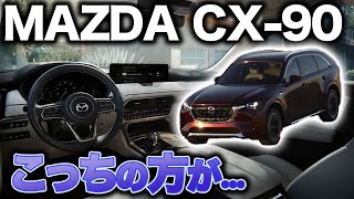 【アレだけ惜しい】MAZDA CX-90デビュー！マツダの真のフラッグシップここにあり 　すべてが最上級SUV