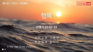 2023.01.01 | 행복 | 신명기 10:12-13 | 고등부예배실시간